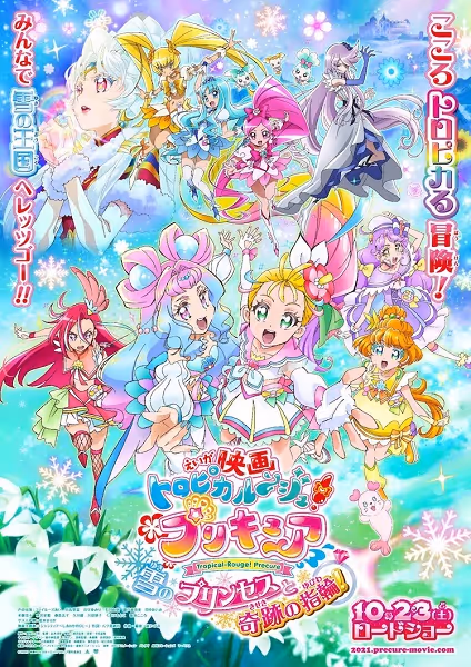 映画 トロピカル〜ジュ!プリキュア 雪のプリンセスと奇跡の指輪!