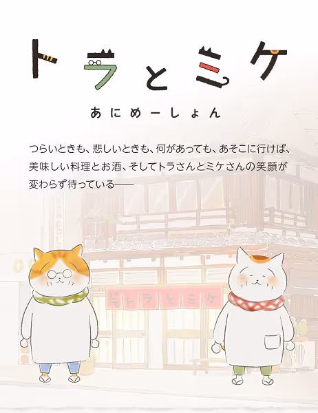 トラとミケ