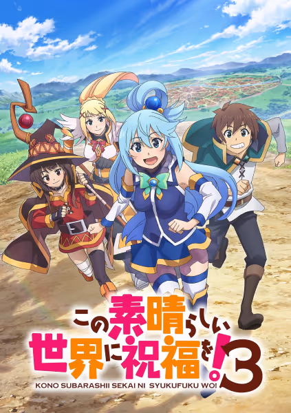 この素晴らしい世界に祝福を！3