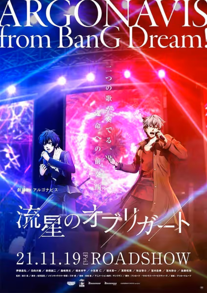 劇場版アルゴナビス 流星のオブリガート