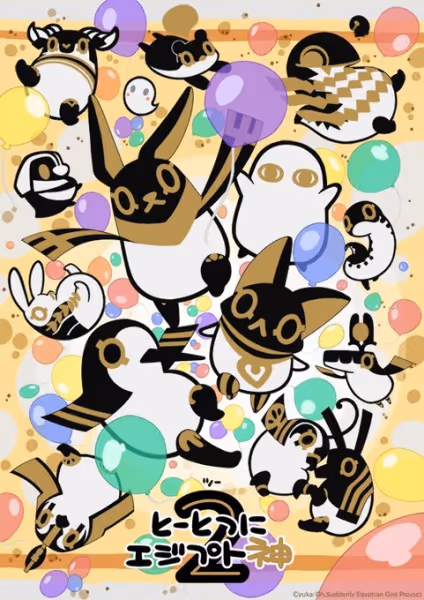 とーとつにエジプト神2