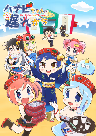 ハナビちゃんは遅れがち
