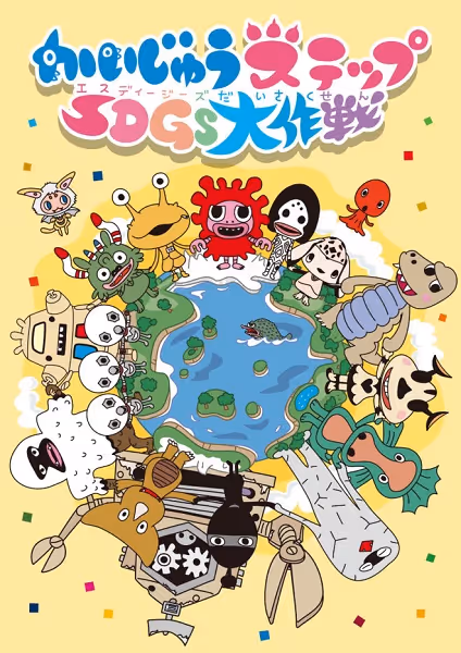 かいじゅうステップ　SDGs大作戦