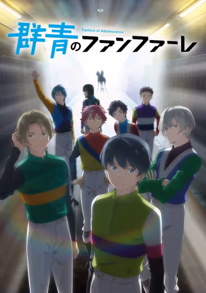 群青のファンファーレ