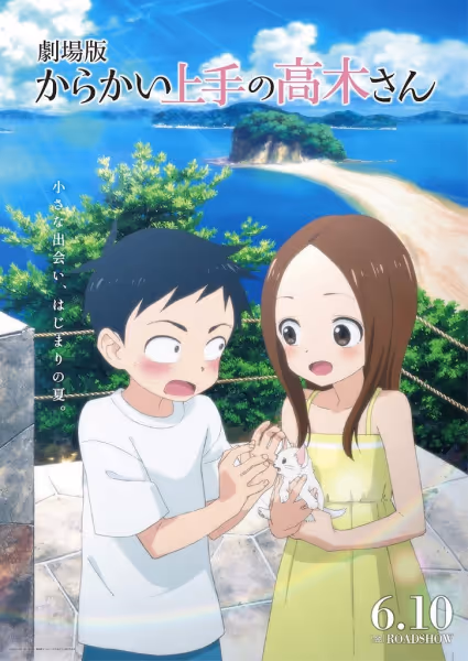 劇場版 からかい上手の高木さん