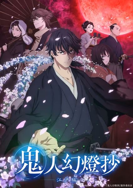 鬼人幻燈抄