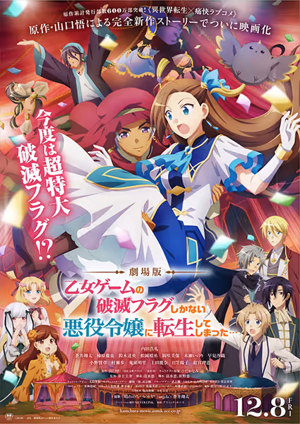 劇場版『乙女ゲームの破滅フラグしかない悪役令嬢に転生してしまった…』