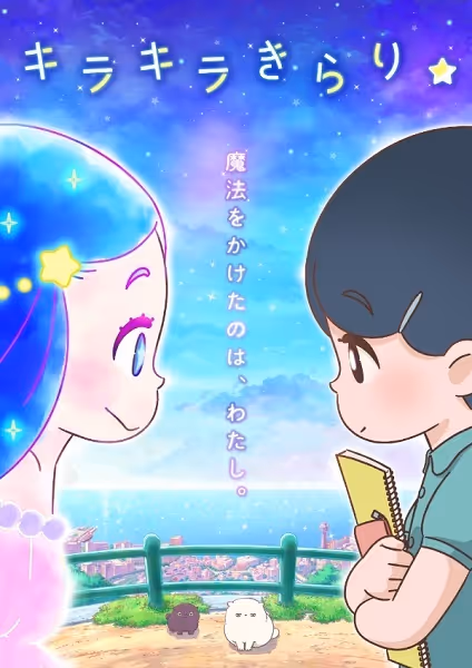 キラキラきらり☆