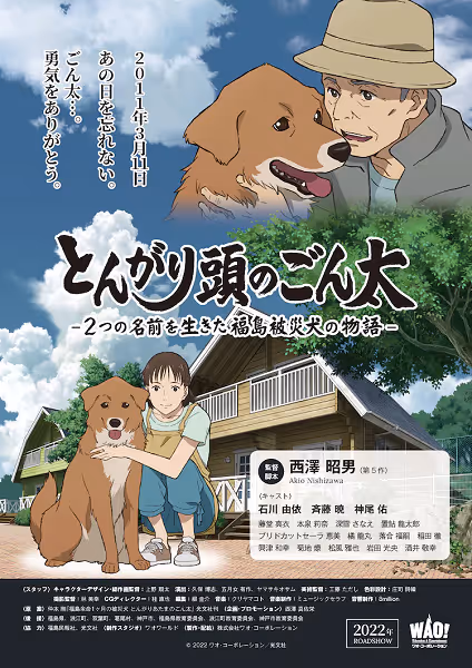 とんがり頭のごん太 -2つの名前を生きた福島被災犬の物語-