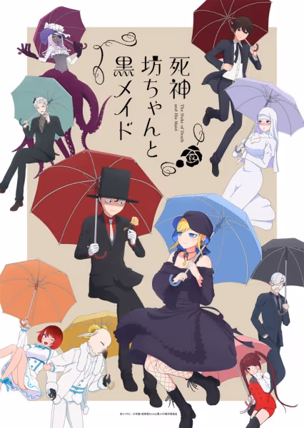 死神坊ちゃんと黒メイド(第2期)