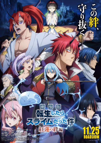 劇場版 転生したらスライムだった件 紅蓮の絆編