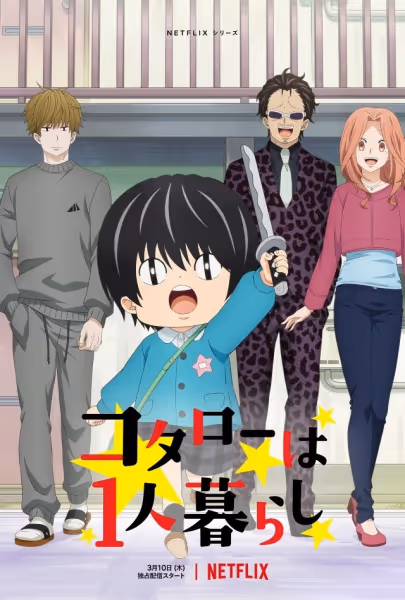 コタローは1人暮らし
