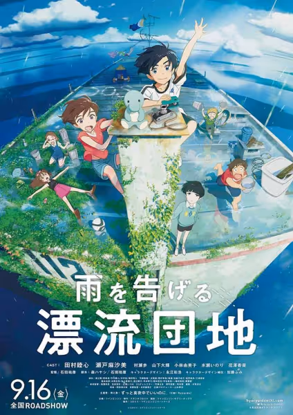 雨を告げる漂流団地