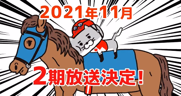 猫ジョッキー(第2期)