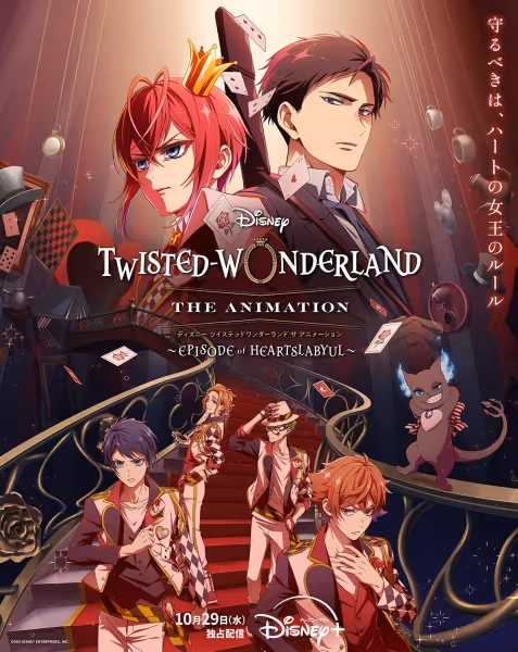 ディズニー ツイステッドワンダーランド ザ アニメーション　シーズン１「エピソード オブ ハーツラビュル」