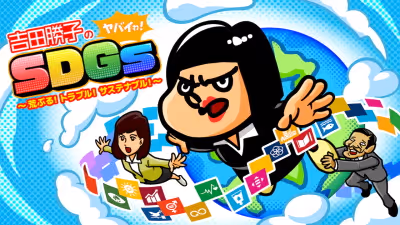 吉田勝子のヤバイわ！SDGs ～荒ぶる！トラブル！サステナブル！～