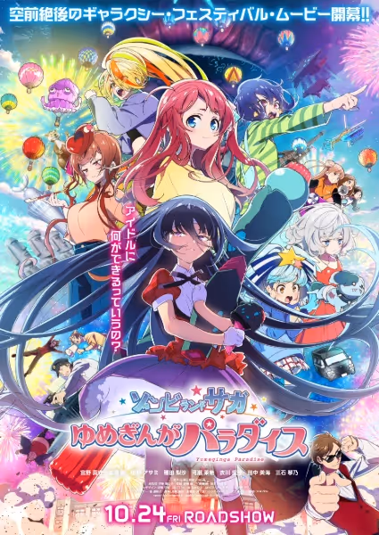 劇場版『ゾンビランドサガ ゆめぎんがパラダイス』