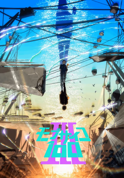 モブサイコ100III