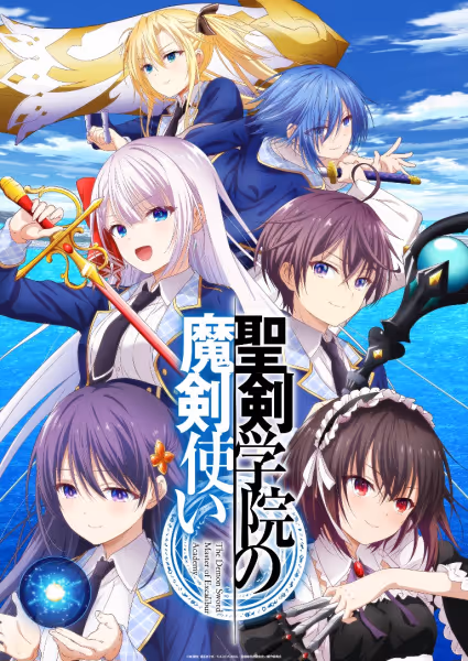 聖剣学院の魔剣使い