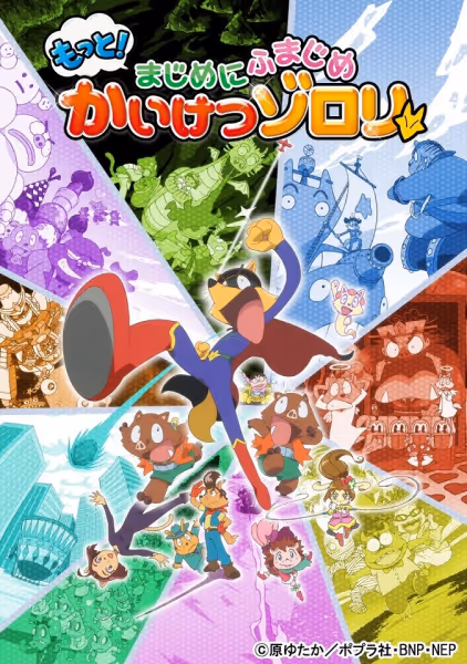 もっと！まじめにふまじめ かいけつゾロリ(第3シリーズ)