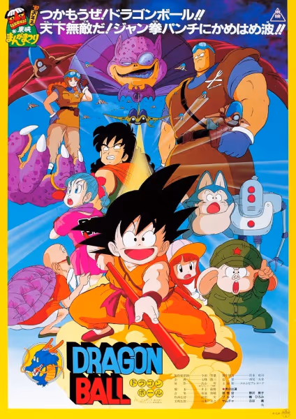ドラゴンボール 神龍の伝説