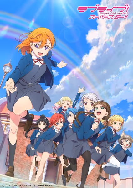 ラブライブ！スーパースター!!(第2期)