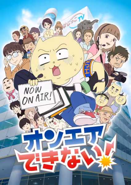 オンエアできない！