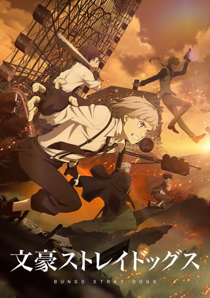 文豪ストレイドッグス(第4シーズン)