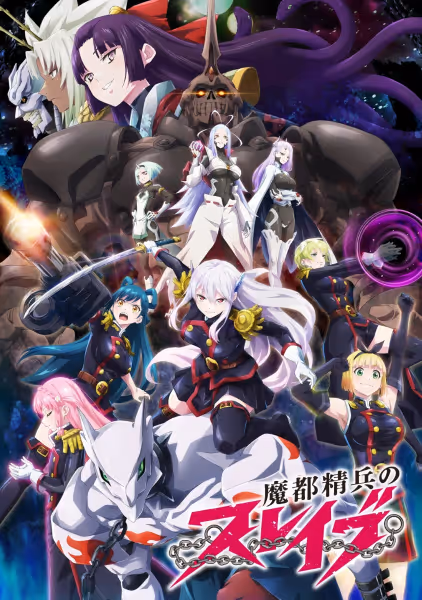 魔都精兵のスレイブ