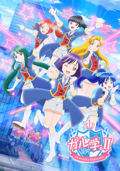 ガル学。II〜Lucky Stars〜