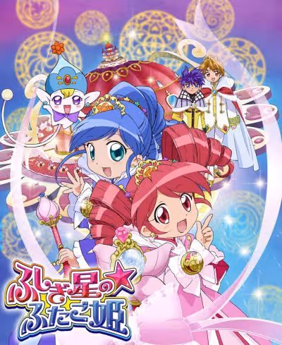 ふしぎ星の☆ふたご姫