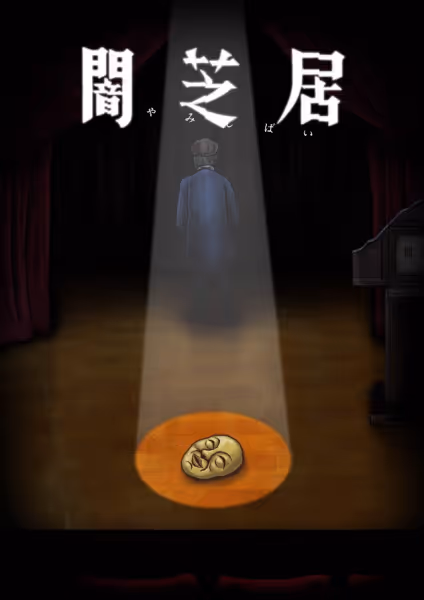 闇芝居  十期