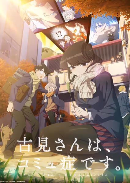 古見さんは、コミュ症です。(第2期)