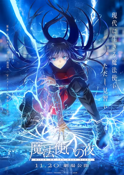 魔法使いの夜