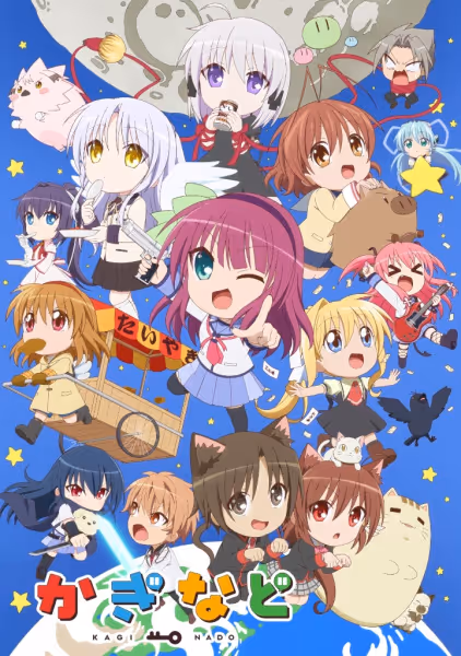 かぎなど シーズン2
