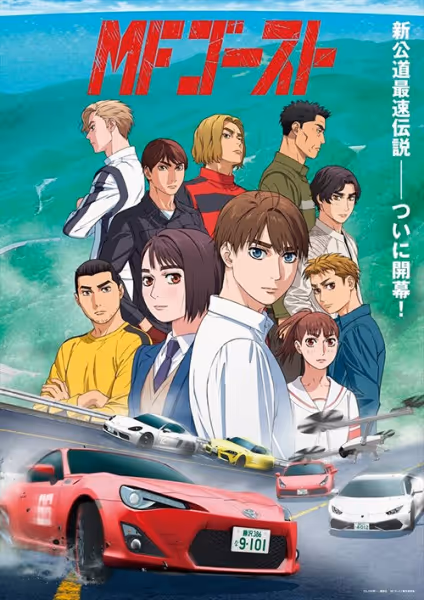 MFゴースト