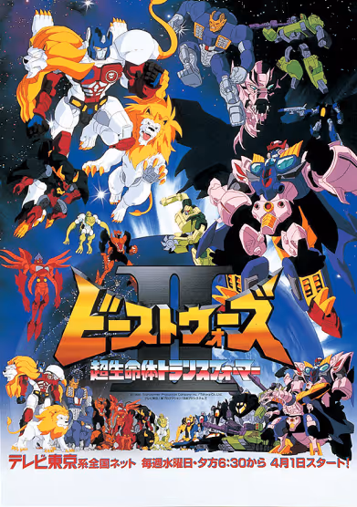 ビーストウォーズⅡ（セカンド） 超生命体トランスフォーマー