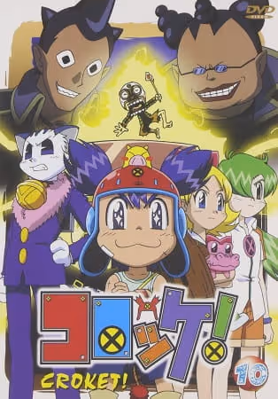 コロッケ!