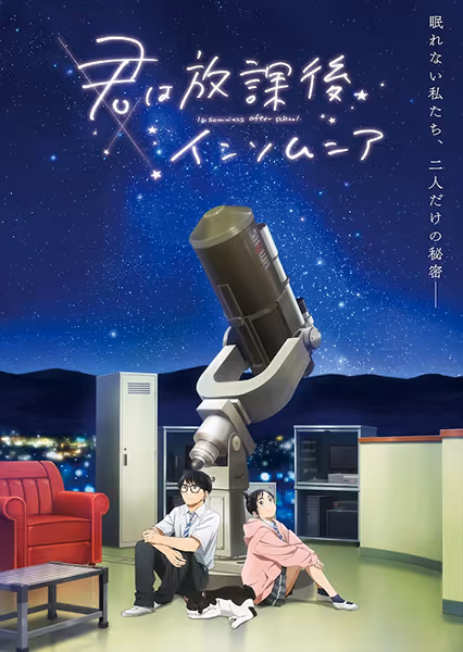 君は放課後インソムニア