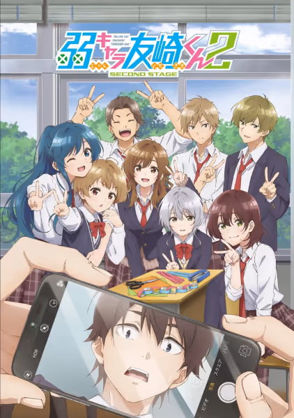 弱キャラ友崎くん 2nd STAGE