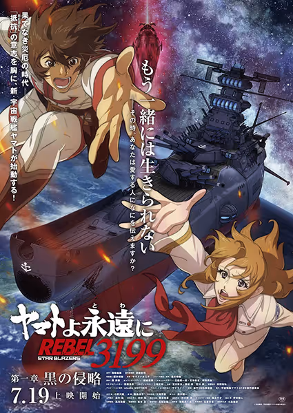 ヤマトよ永遠に REBEL3199