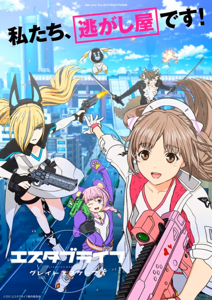 エスタブライフ グレイトエスケープ