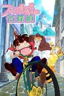 ファーブル先生は名探偵