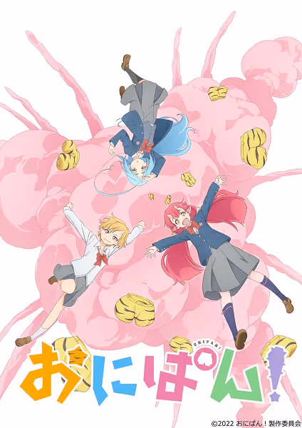 おにぱん!