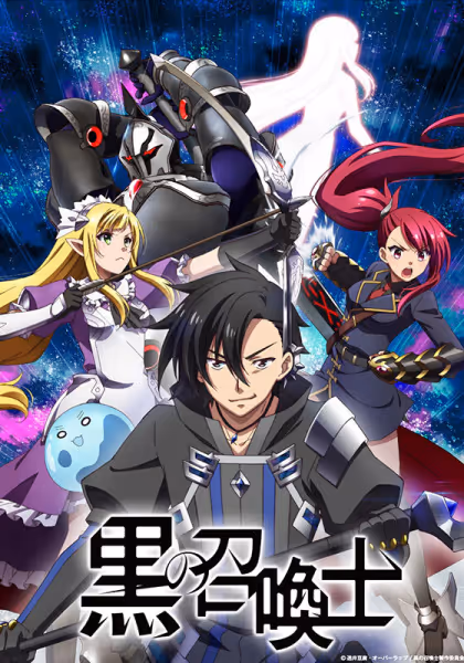 黒の召喚士