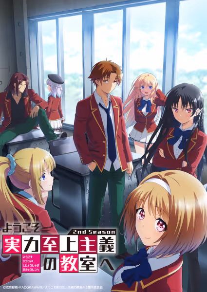 ようこそ実力至上主義の教室へ 2nd Season