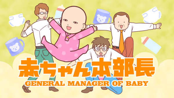 赤ちゃん本部長(第2シリーズ)