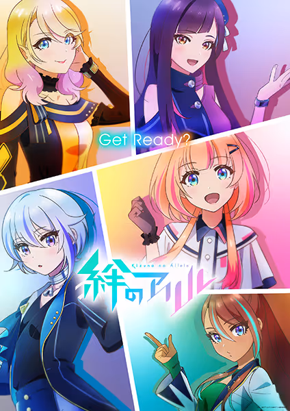 絆のアリル