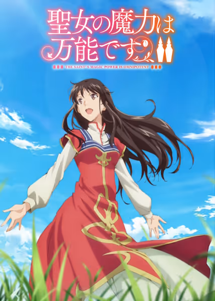 聖女の魔力は万能です Season2