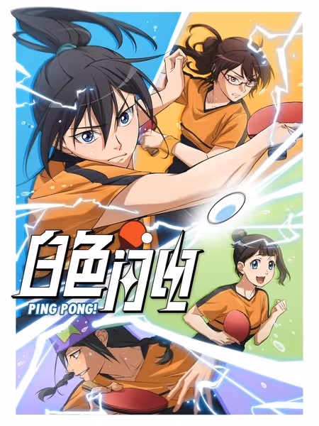 白色闪电 Pingpong! ファーストシーズン